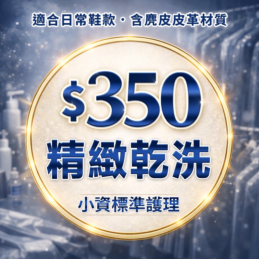 350 - 快客Quick-洗鞋洗包到府收件