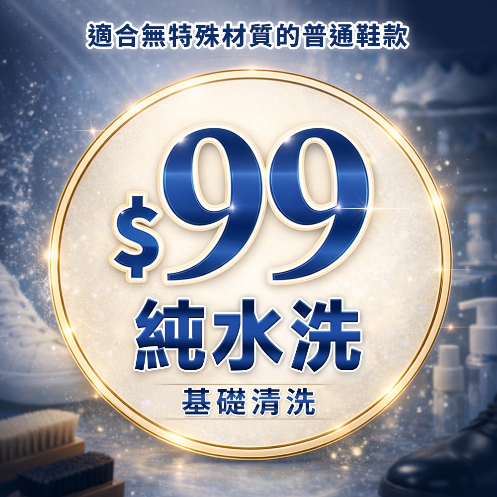 99 - 快客Quick-洗鞋洗包到府收件