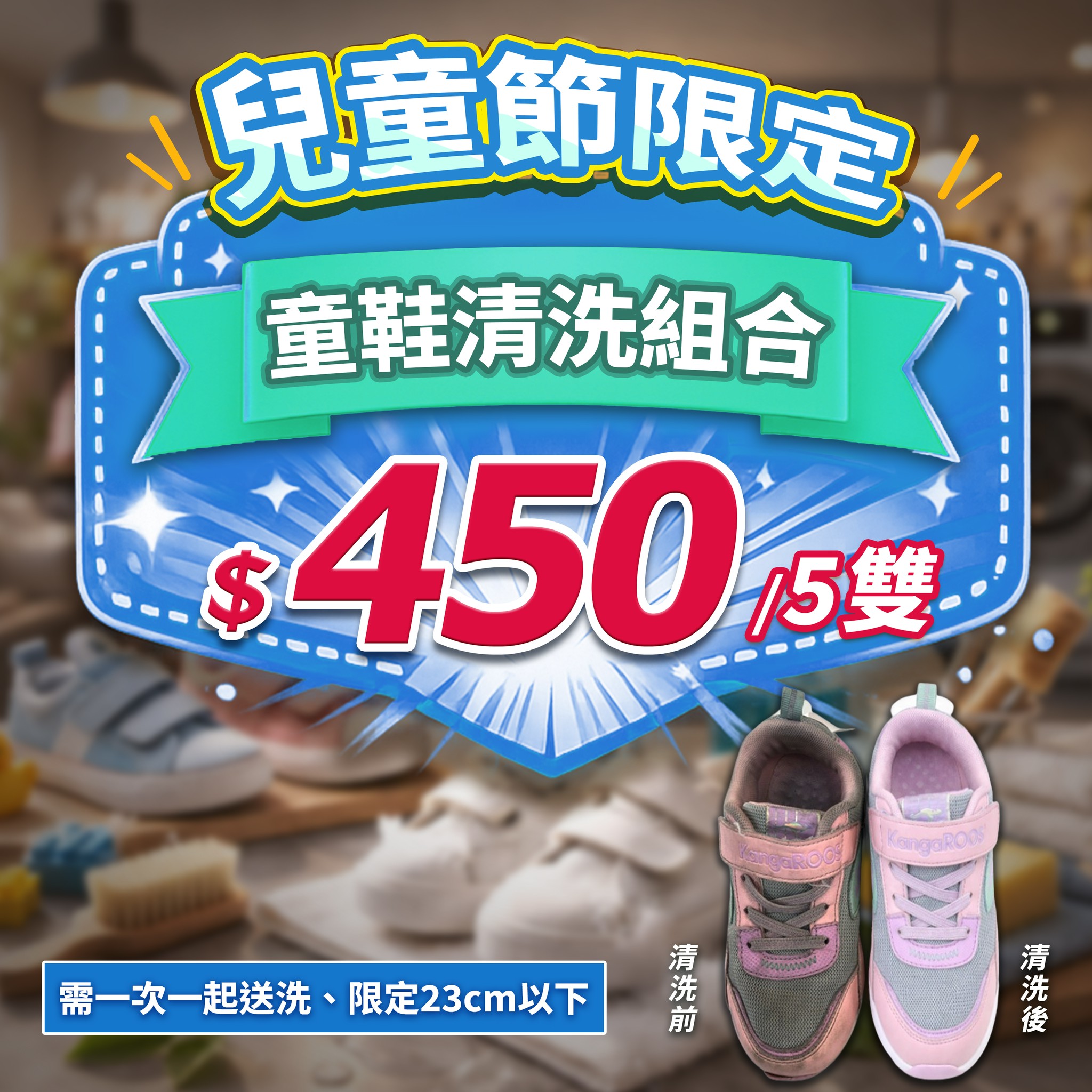 450 - 快客Quick-洗鞋洗包到府收件