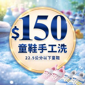 官網購物車 150童鞋清洗 - 快客Quick-洗鞋洗包到府收件