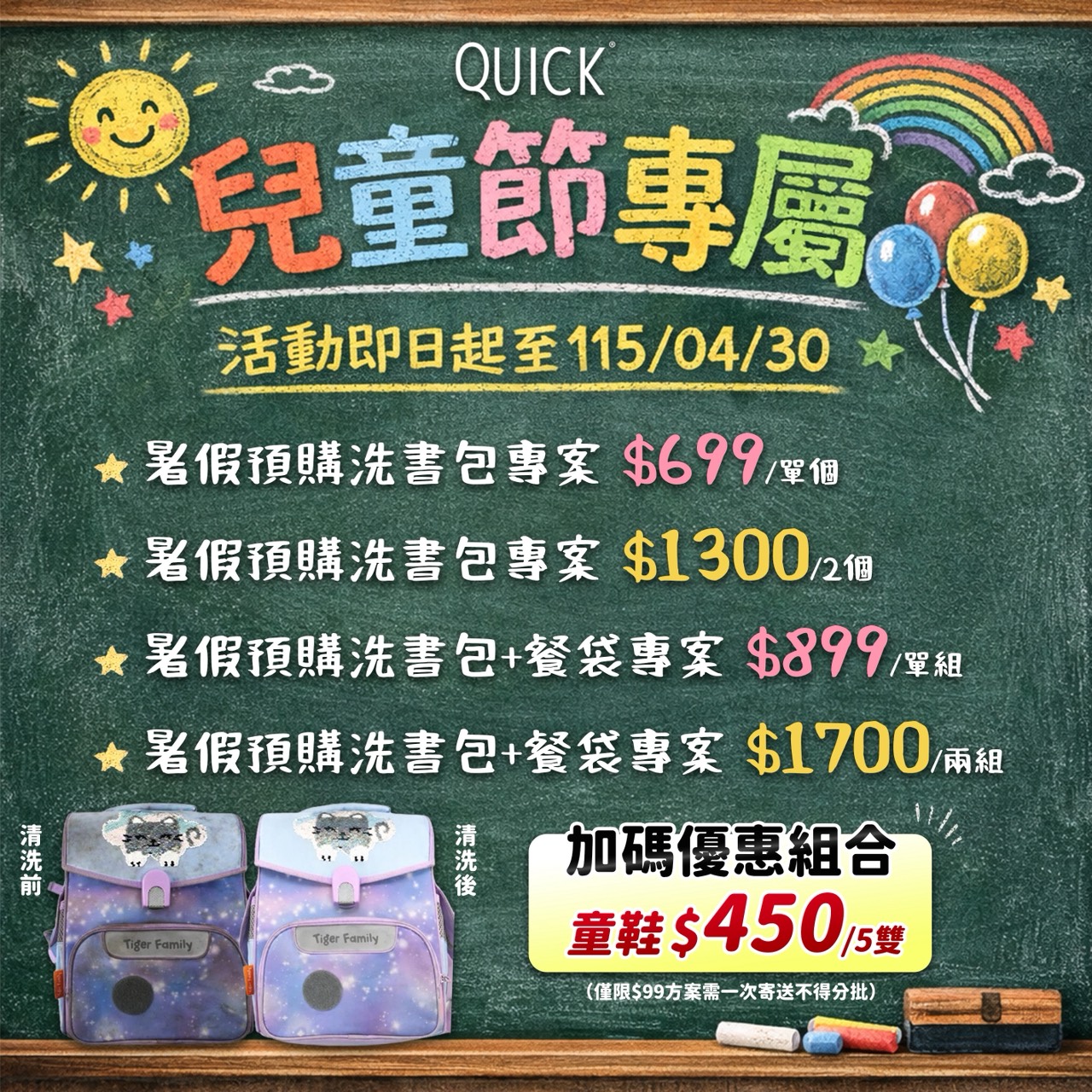 兒童節 - 快客Quick-洗鞋洗包到府收件