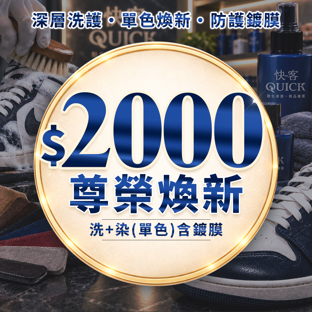 2000元含染方案 - 快客Quick-洗鞋洗包到府收件